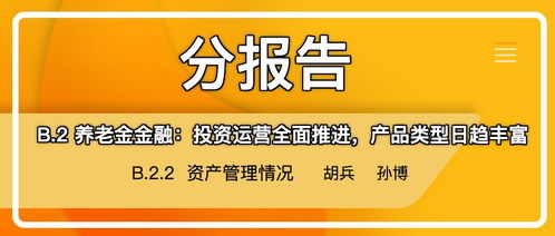 養老金金融投資運營全面推進 資產管理情況與中購投資分析